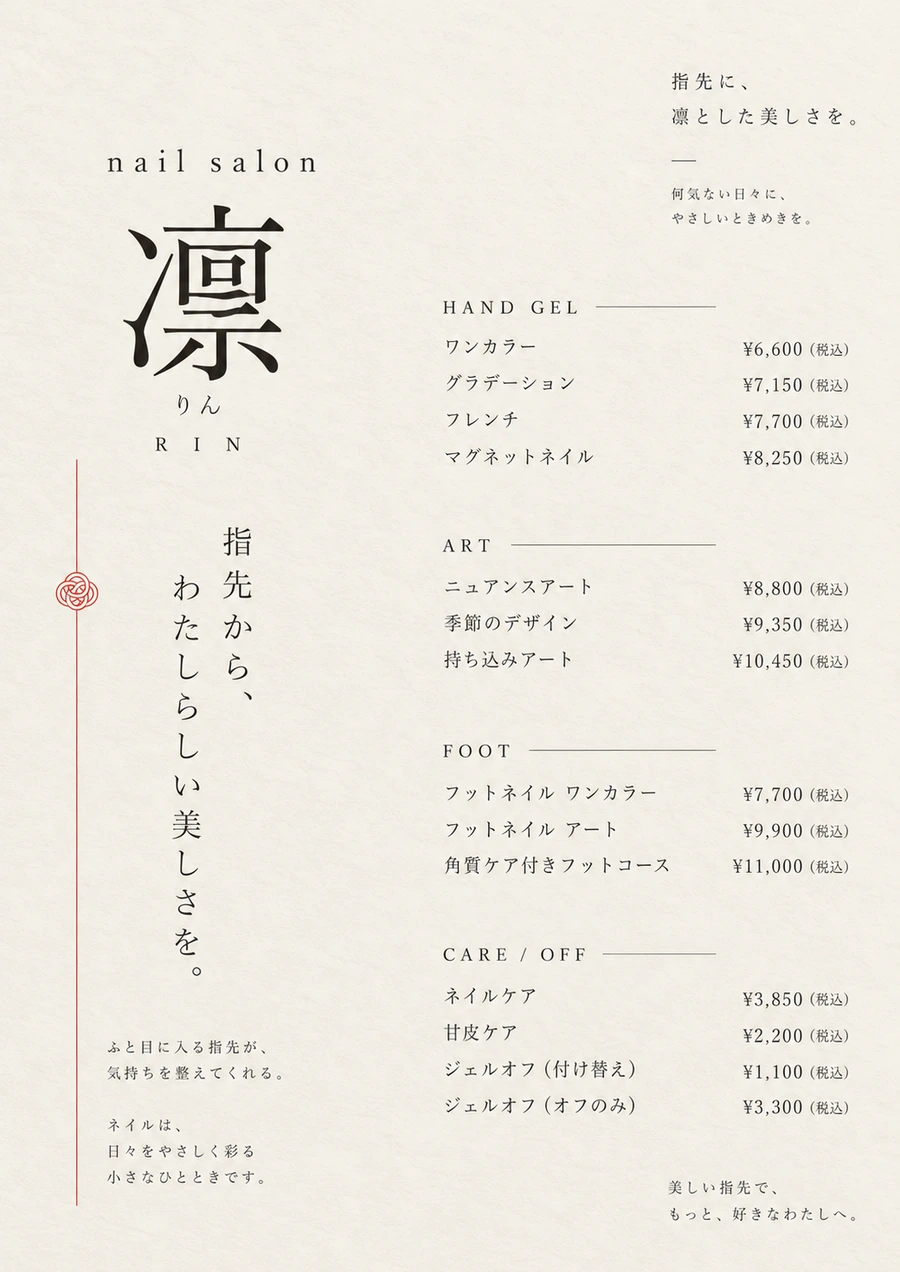 架空のネイルサロンの料金表の見本。ハンドジェル・アート・フット・ケアの区分に税込価格が並ぶ