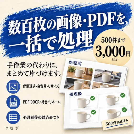 画像・PDFの一括処理の見本画像