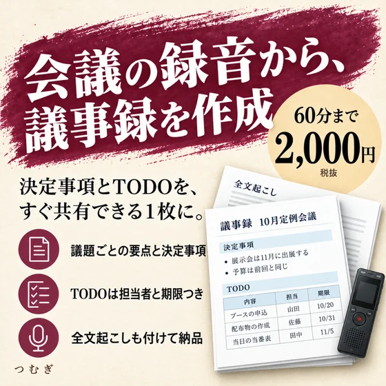 録音から議事録の見本画像