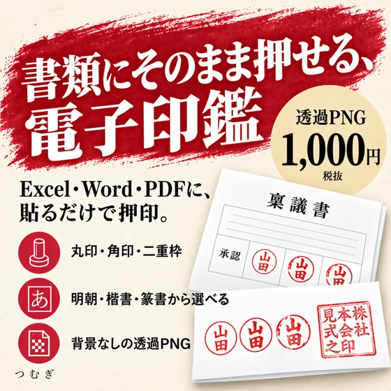 電子印鑑の見本画像