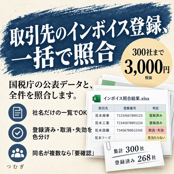 取引先のインボイス登録を照合の見本画像