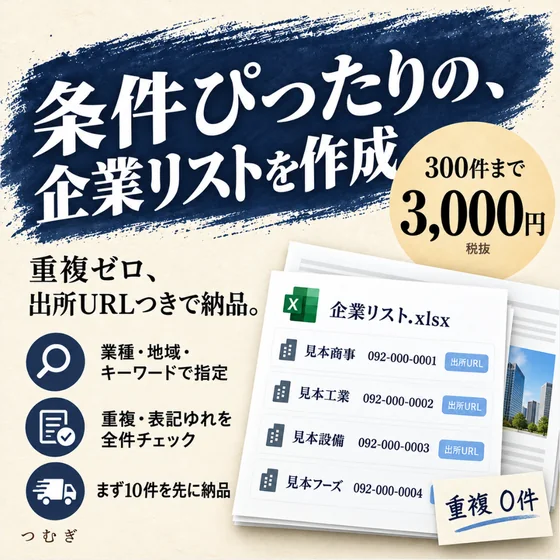 条件どおりの企業リストの見本画像