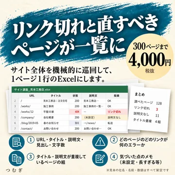サイトの全ページ調査の見本画像2枚目