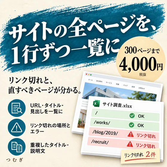 サイトの全ページ調査の見本画像