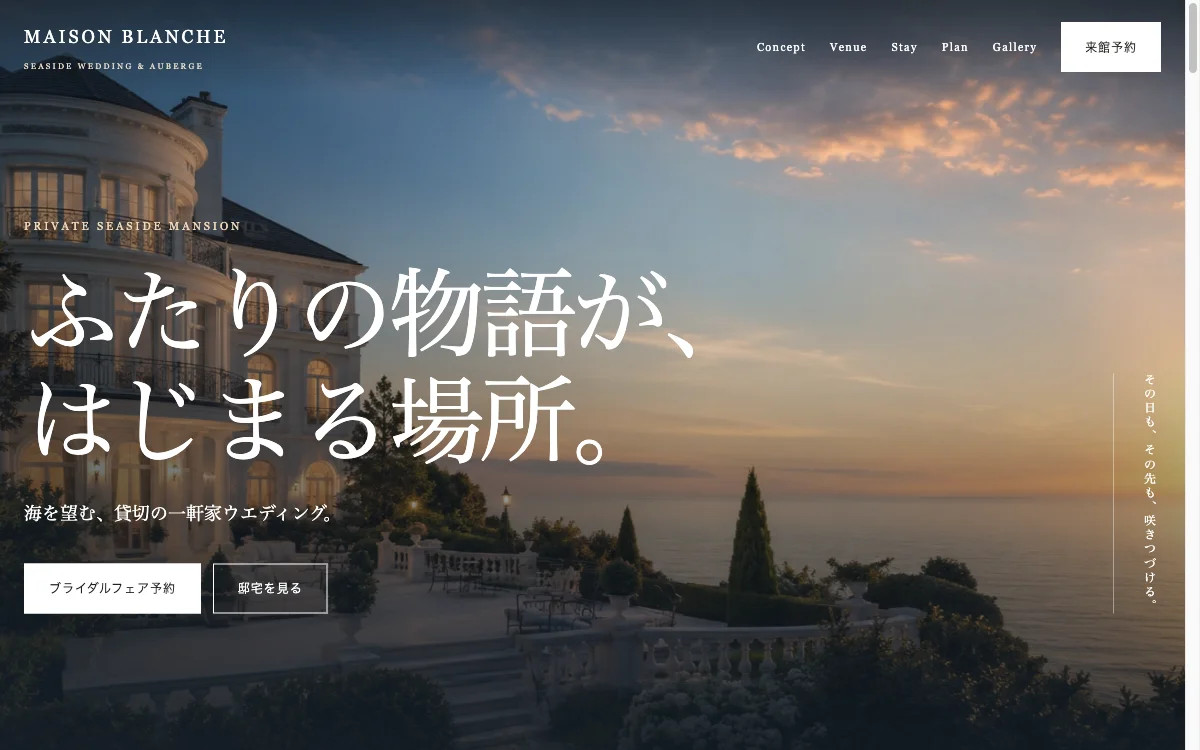 海辺の邸宅ウエディング Maison Blancheの自主制作LP